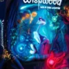 Wispwood - Wald der Lichter